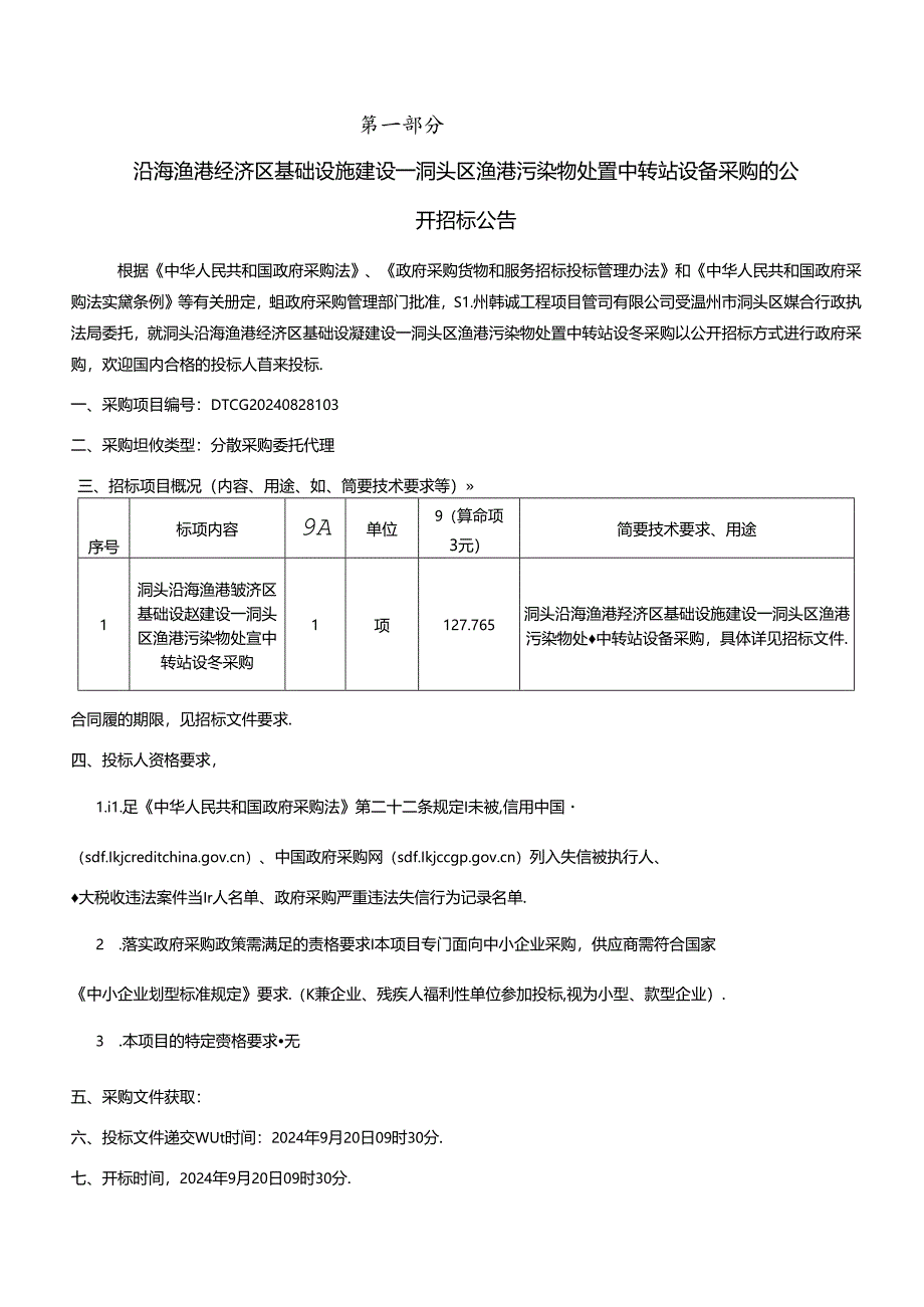 渔港污染物处置中转站设备采购招标文件.docx_第3页