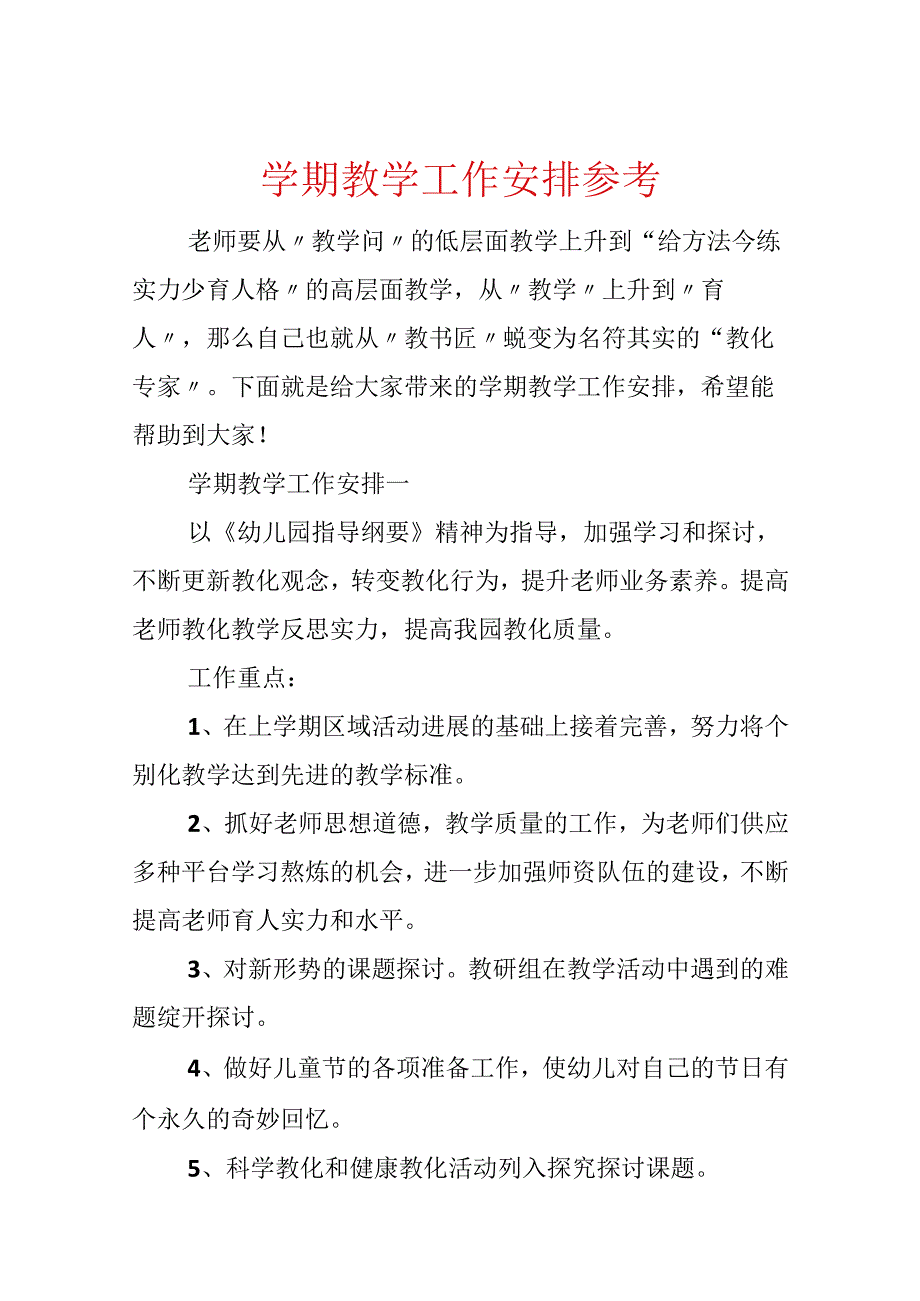 学期教学工作计划参考.docx_第1页