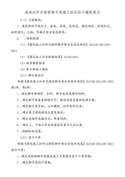 落地扣件式钢管脚手架施工组织设计编制要点.docx