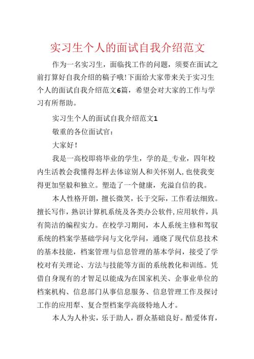 实习生个人的面试自我介绍范文.docx