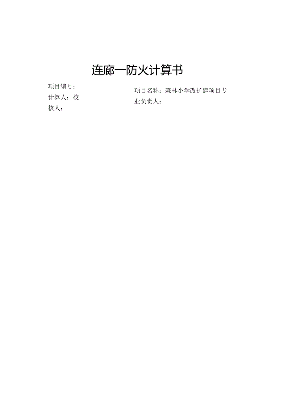 森林小学改扩建项目-连廊一防火计算书.docx_第1页