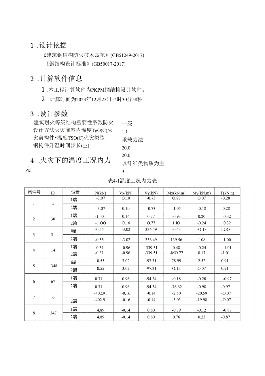 森林小学改扩建项目-连廊一防火计算书.docx_第3页