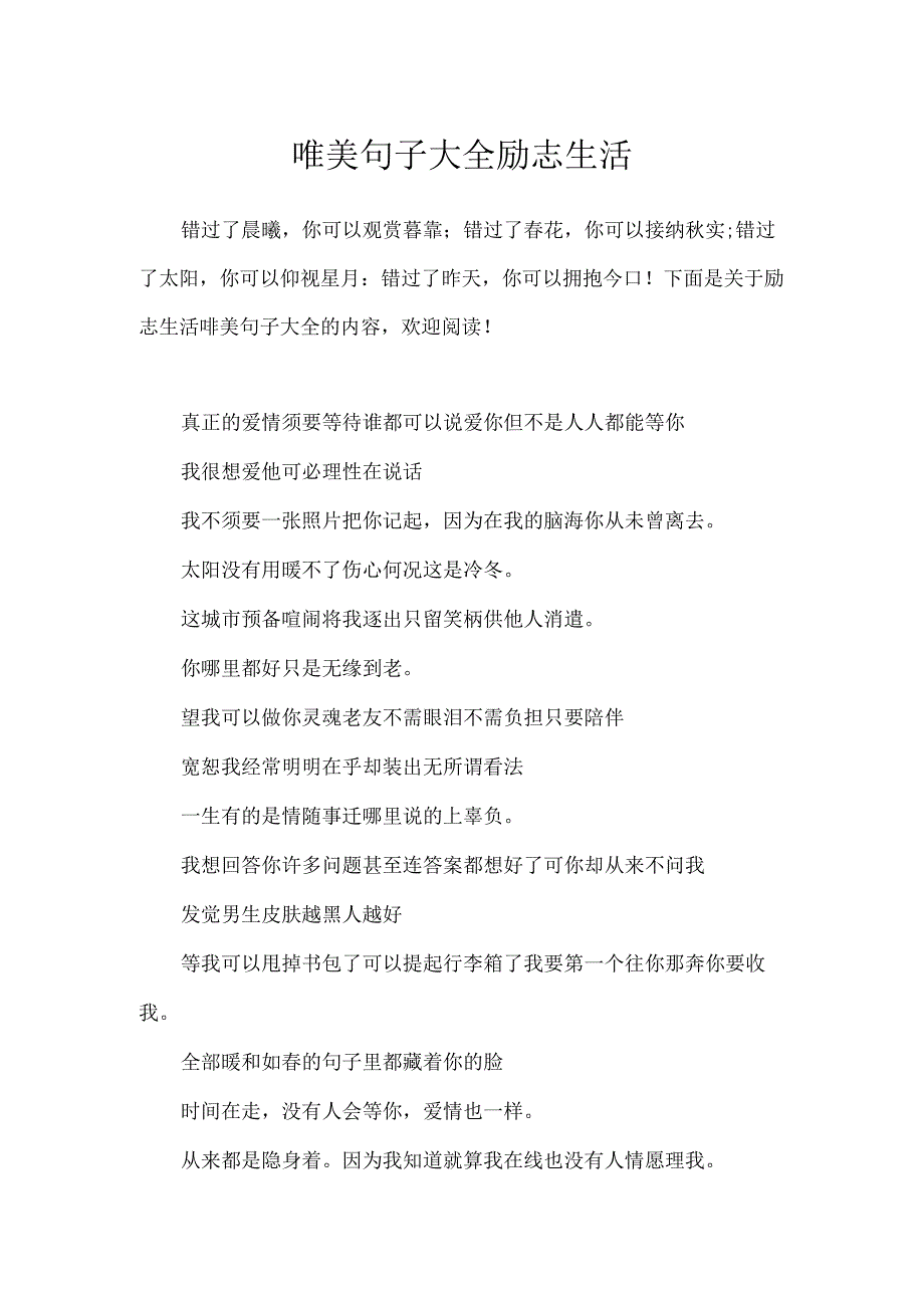 唯美句子大全励志生活.docx_第1页