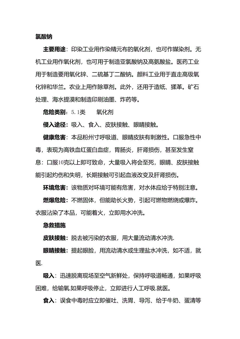 危化品运输知识知复习之“氯酸钠”.docx_第1页