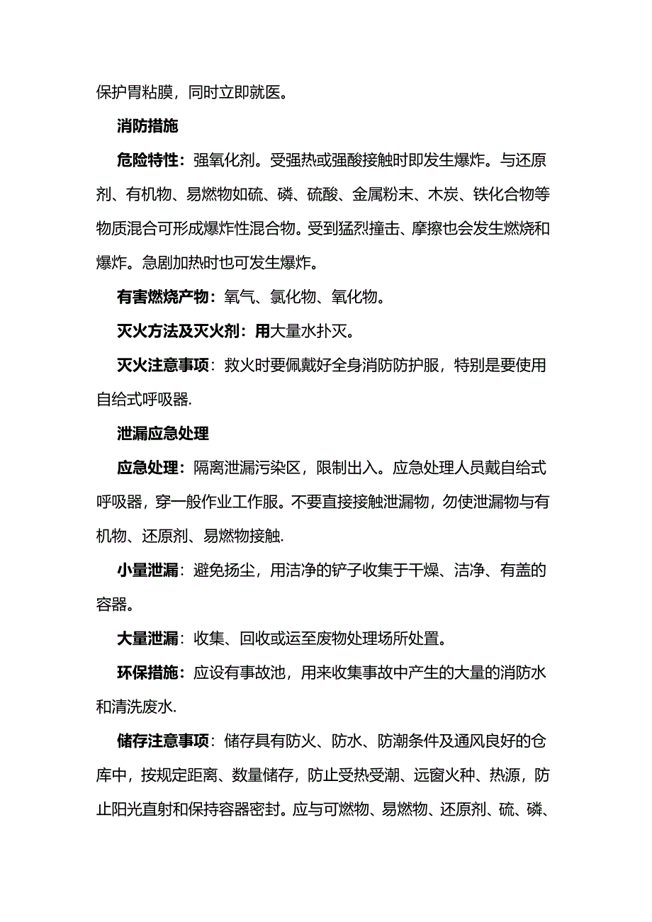 危化品运输知识知复习之“氯酸钠”.docx_第2页