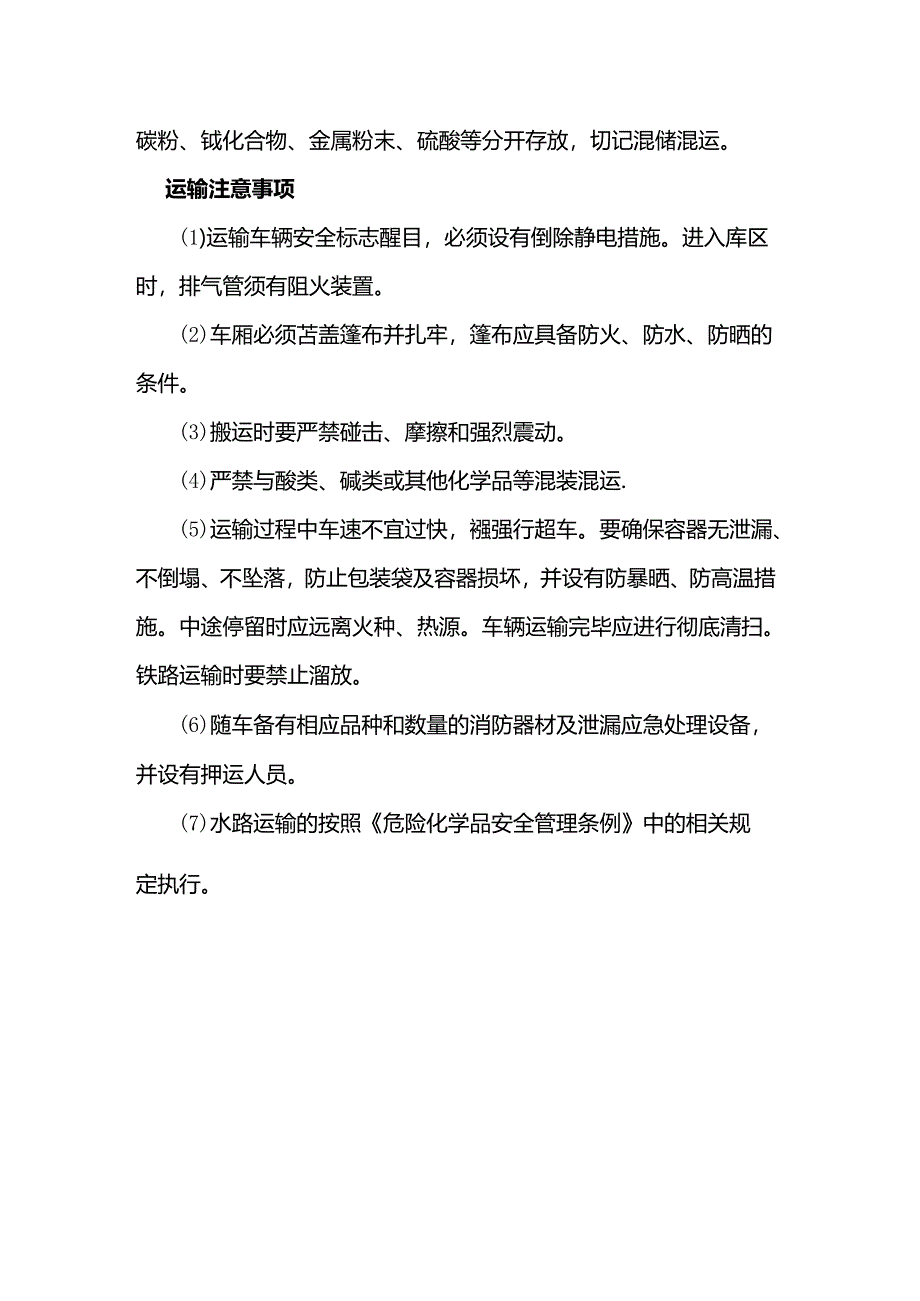 危化品运输知识知复习之“氯酸钠”.docx_第3页