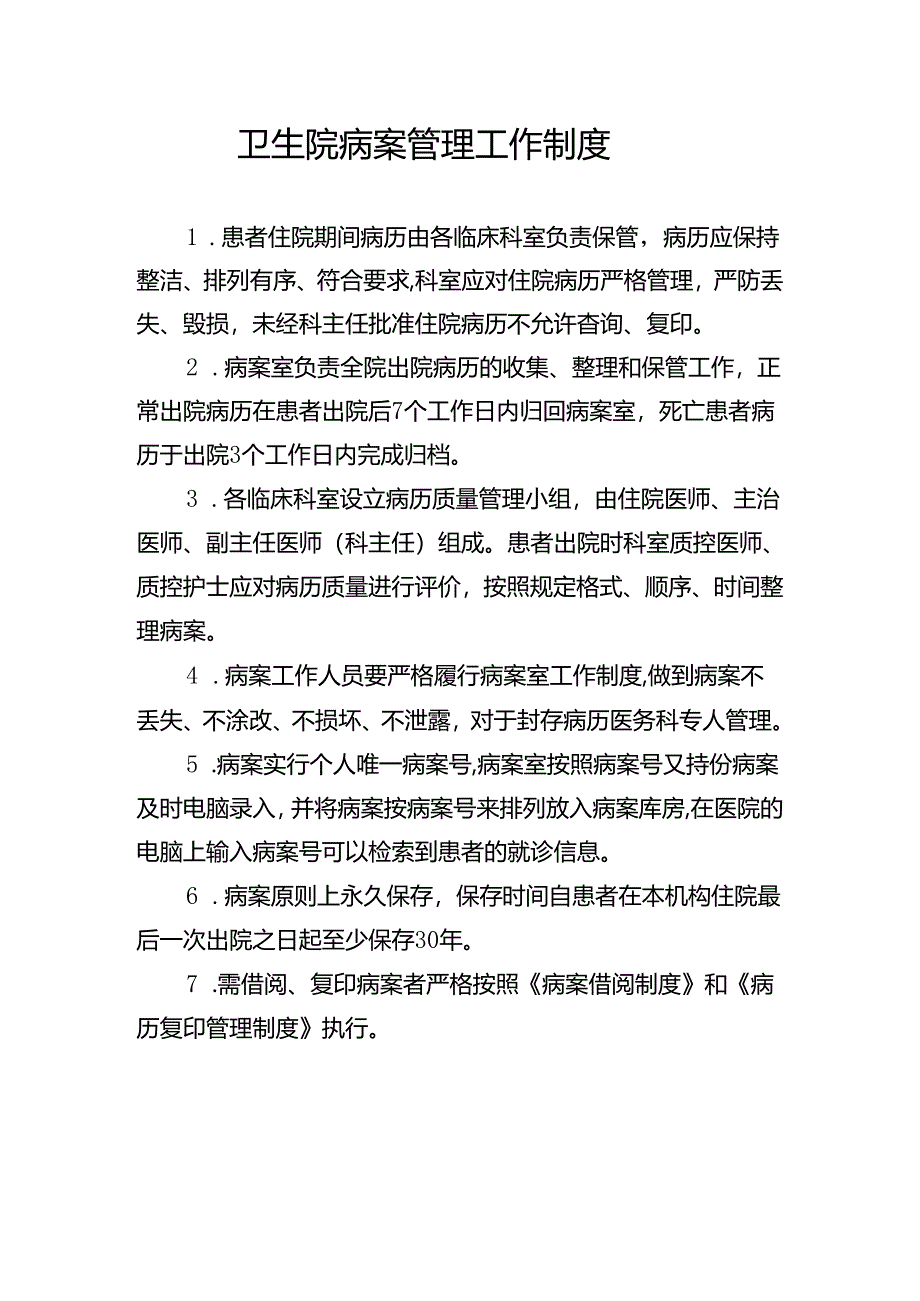 卫生院病案管理工作制度.docx_第1页