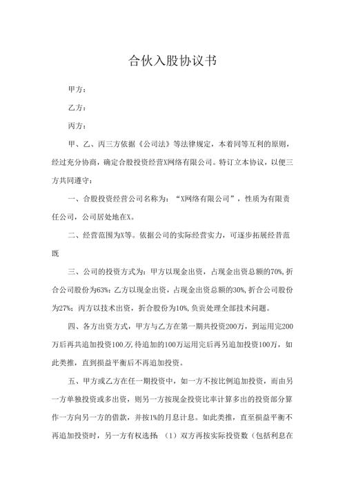 合伙入股协议书.docx