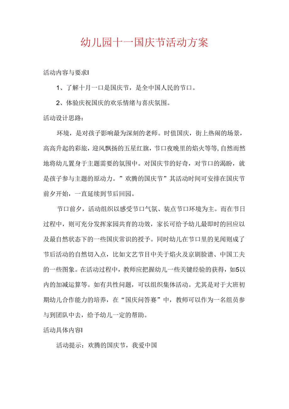幼儿园十一国庆节活动方案.docx_第1页