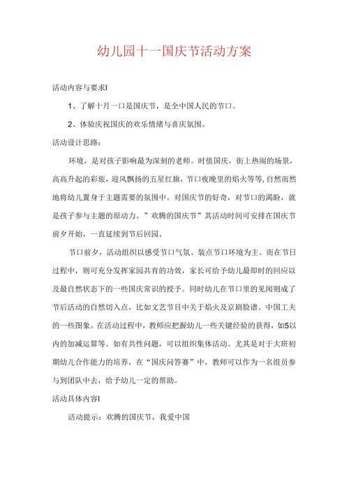 幼儿园十一国庆节活动方案.docx