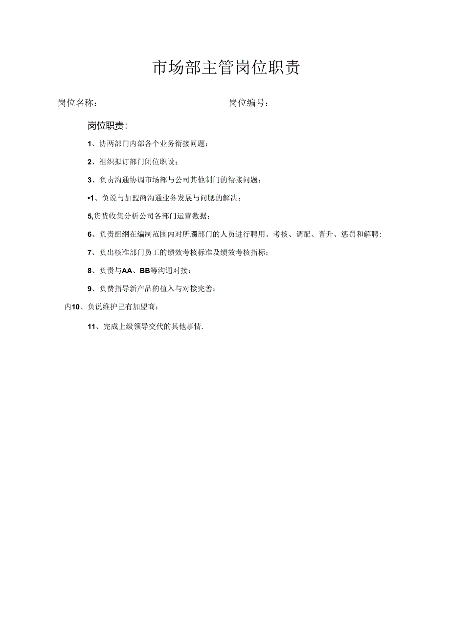 市场部主管岗位职责.docx_第1页