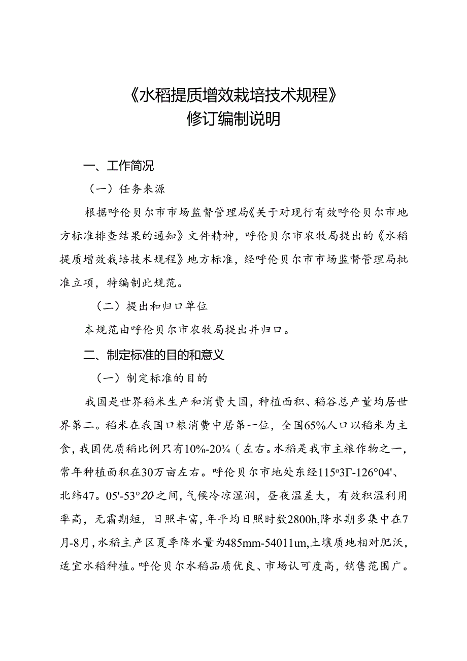 水稻提质增效栽培技术规程修订说明.docx_第1页