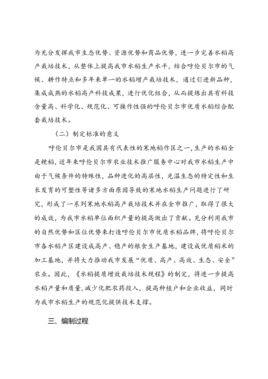 水稻提质增效栽培技术规程修订说明.docx_第2页