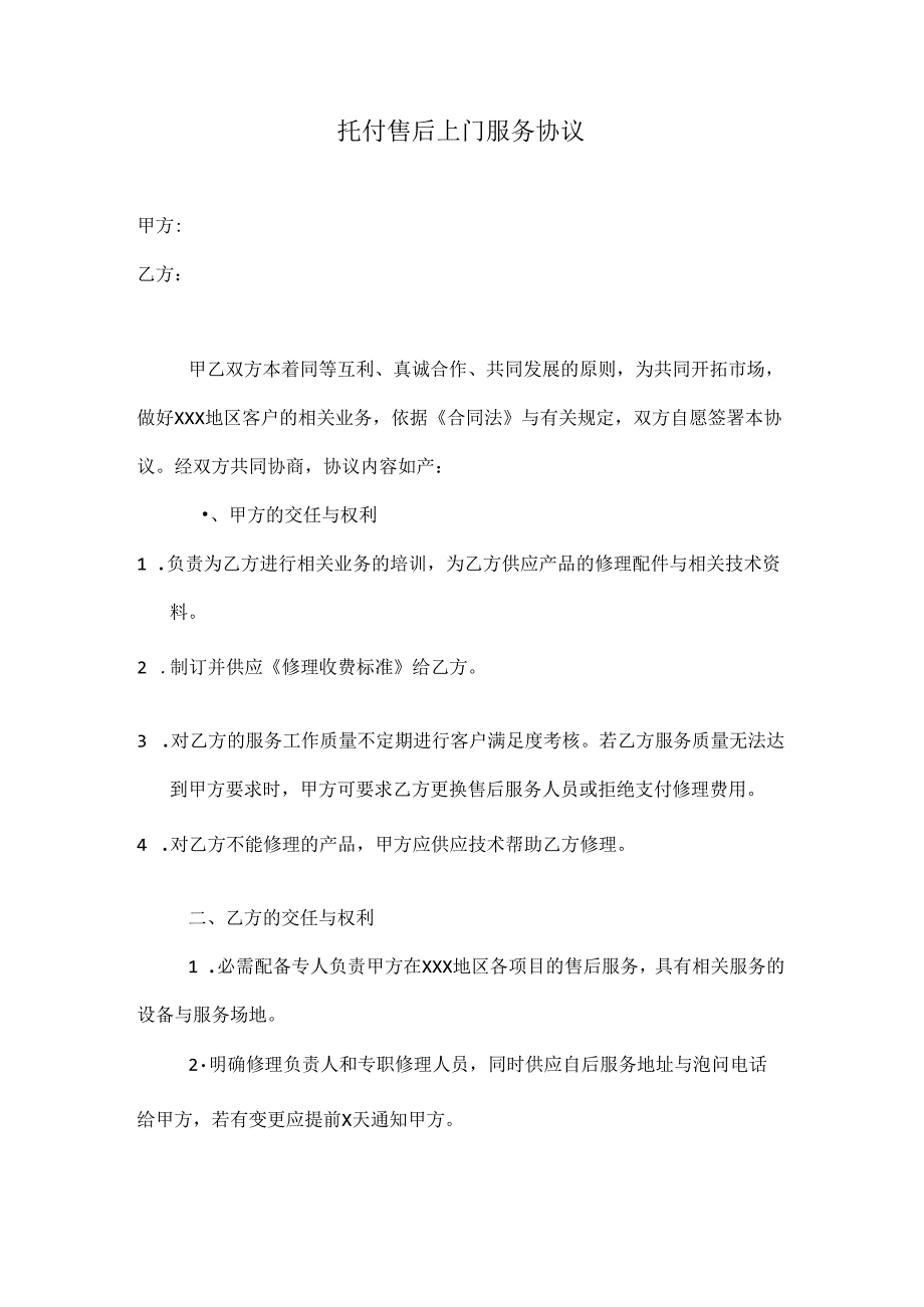售后服务委托协议范本.docx_第1页