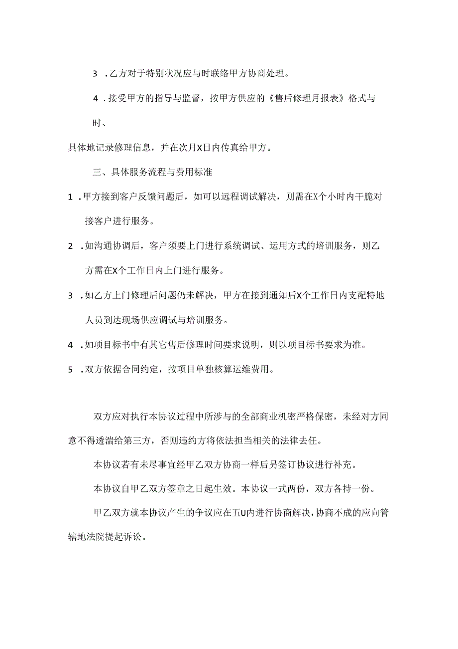 售后服务委托协议范本.docx_第2页