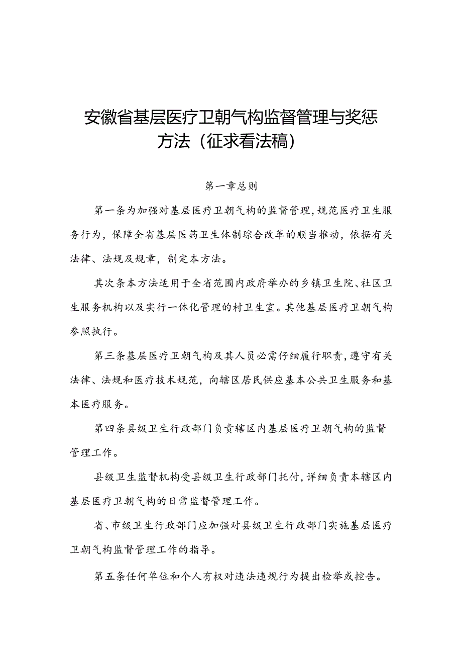 安徽省基层医疗卫生机构监督管理与奖惩办法(征求意见稿).docx_第1页