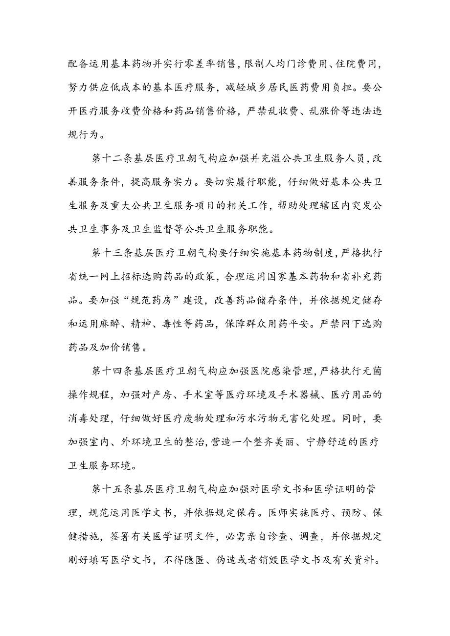 安徽省基层医疗卫生机构监督管理与奖惩办法(征求意见稿).docx_第3页