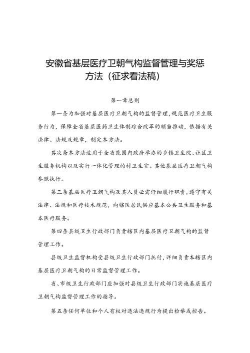 安徽省基层医疗卫生机构监督管理与奖惩办法(征求意见稿).docx