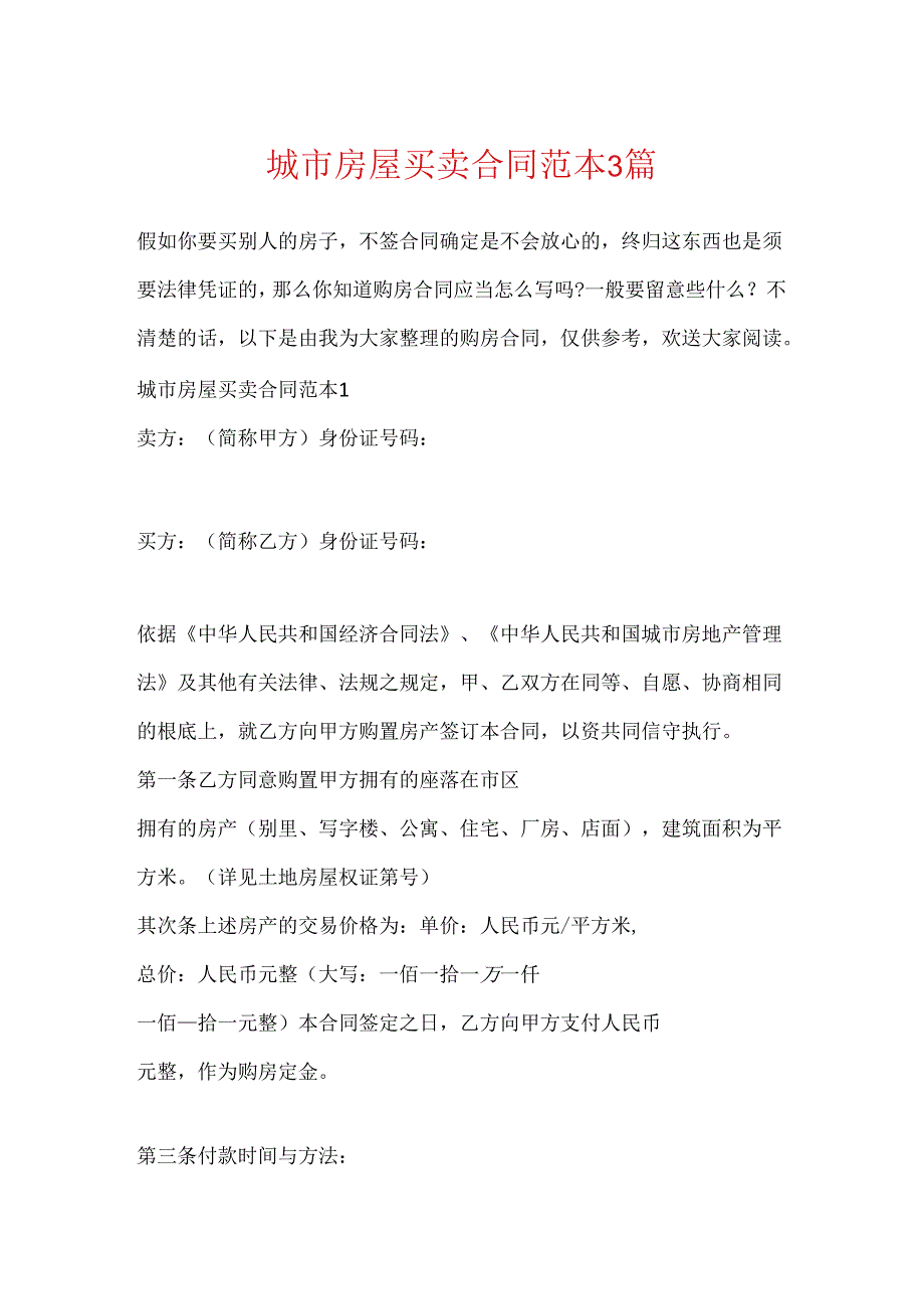 城市房屋买卖合同范本3篇.docx_第1页