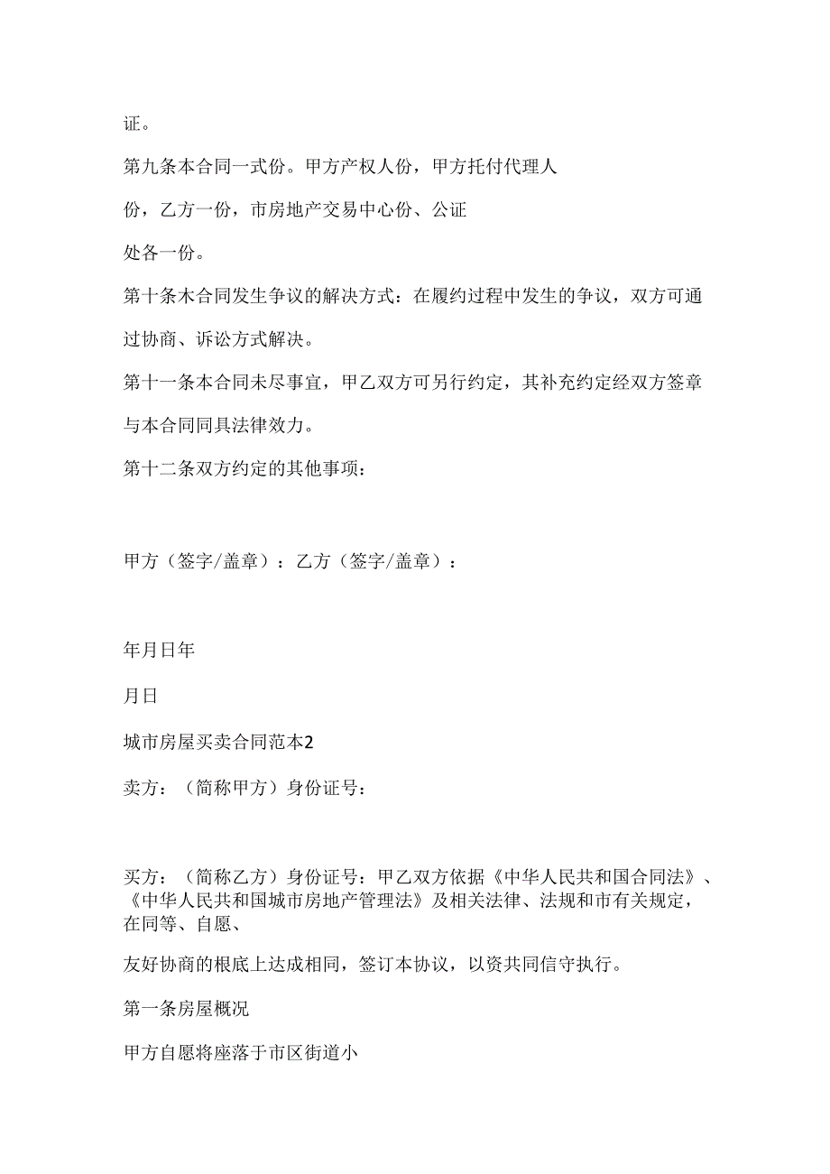 城市房屋买卖合同范本3篇.docx_第3页