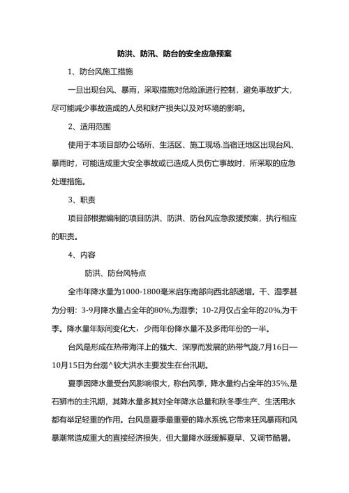 防洪、防汛、防台的安全应急预案.docx