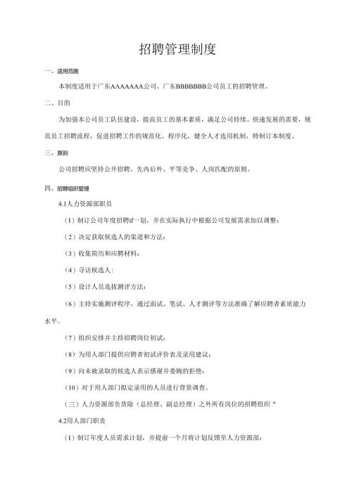 招聘管理制度.docx