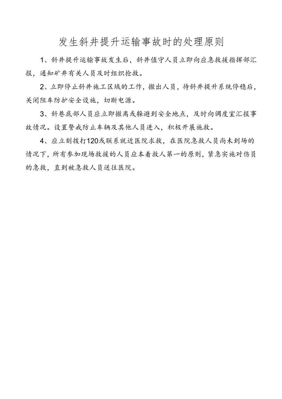 发生斜井提升运输事故时的处理原则.docx_第1页