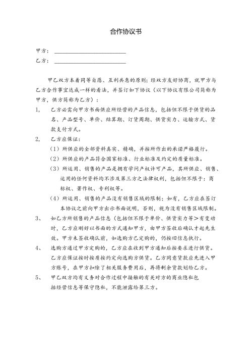 合作协议(与供应商).docx