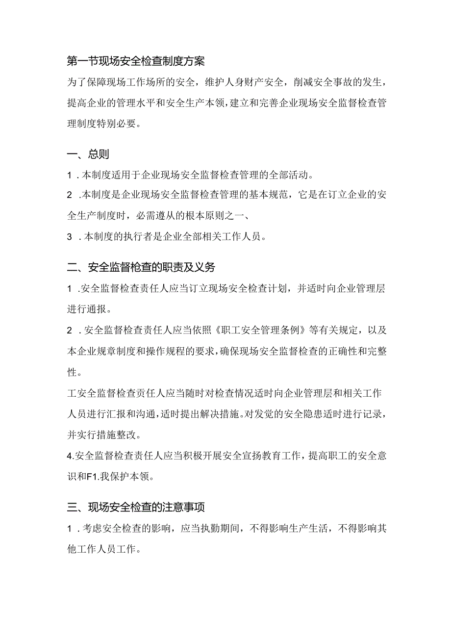 第一节现场安全检查制度方案.docx_第1页