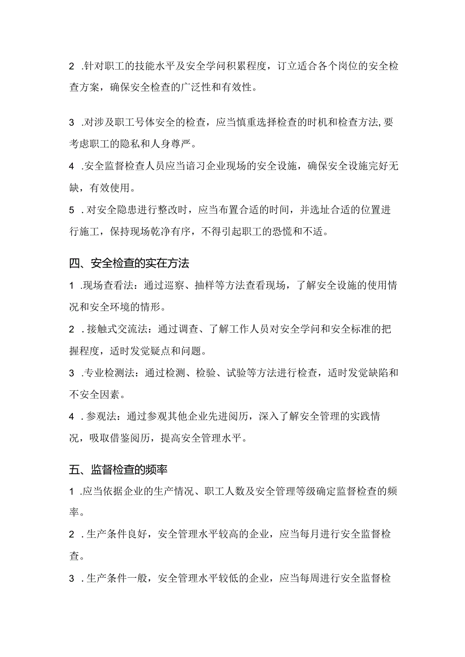 第一节现场安全检查制度方案.docx_第2页