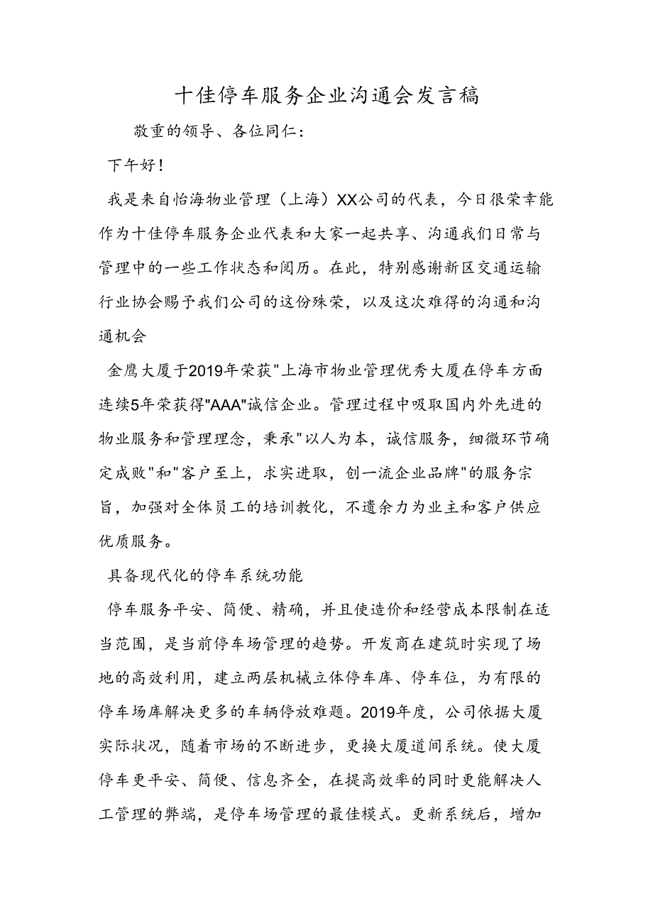 十佳停车服务企业交流会发言稿.docx_第1页