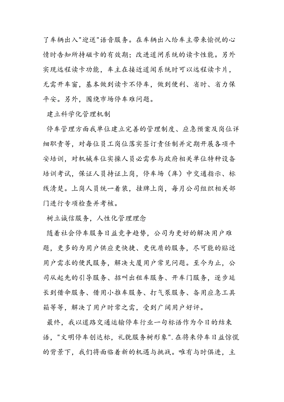 十佳停车服务企业交流会发言稿.docx_第2页