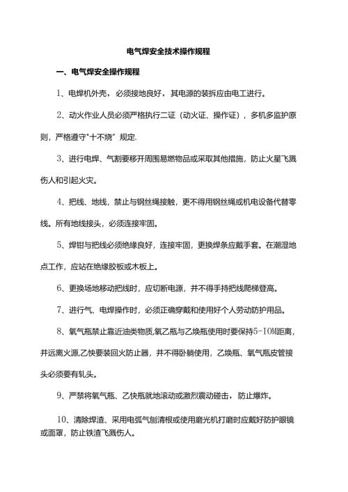 电气焊安全技术操作规程.docx