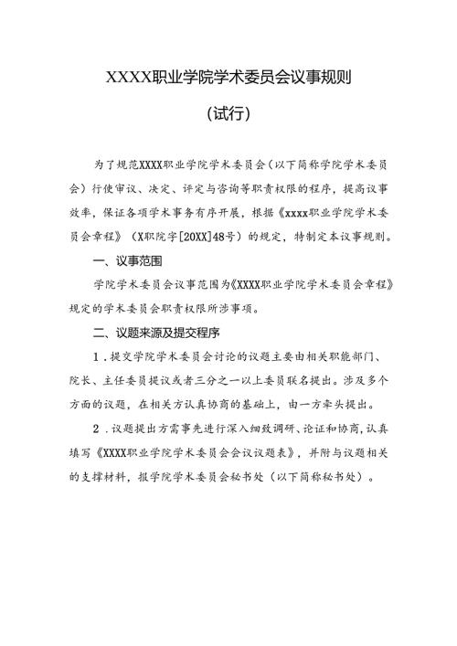 职业学院学术委员会议事规则（试行）.docx