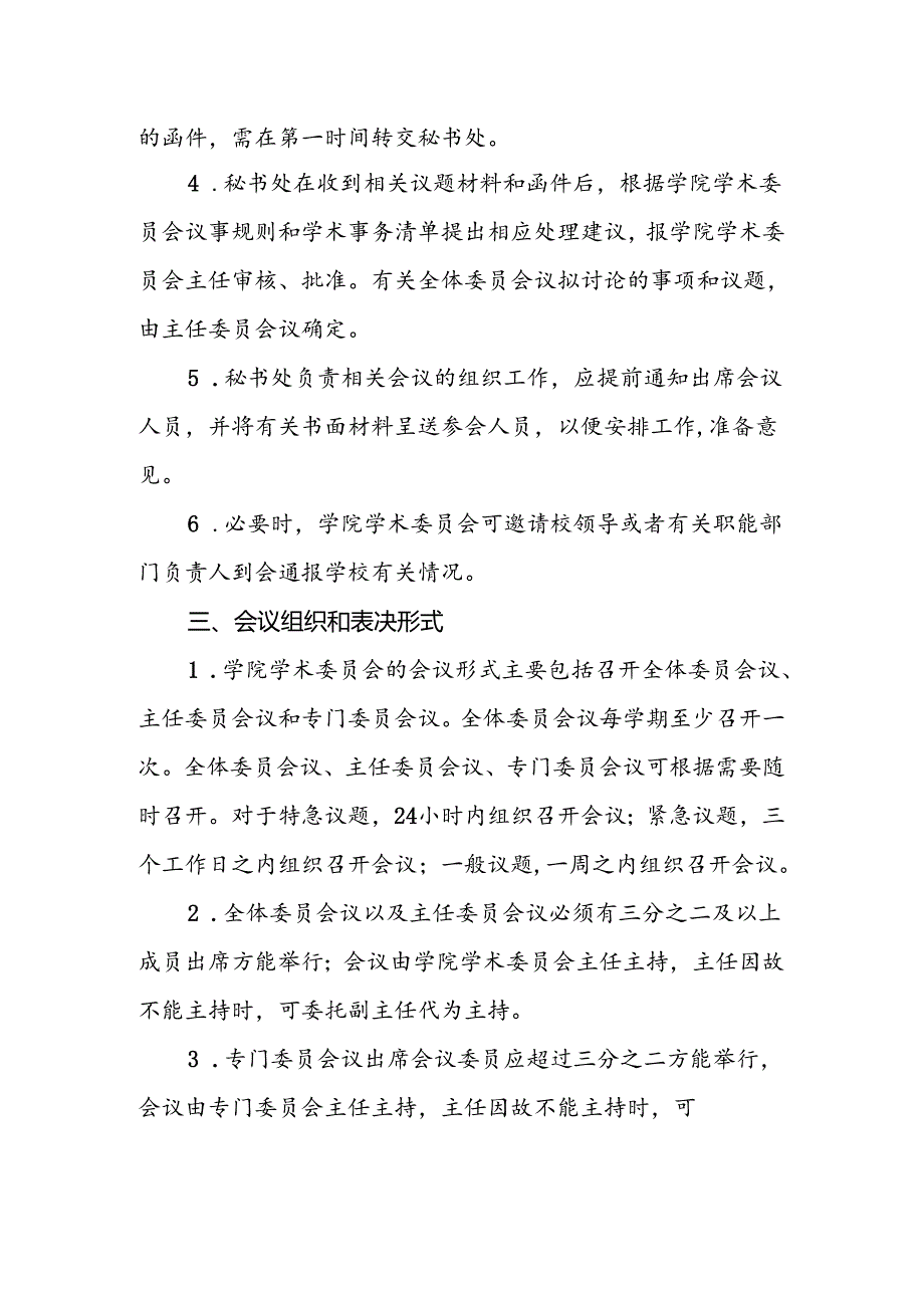 职业学院学术委员会议事规则(试行).docx_第2页