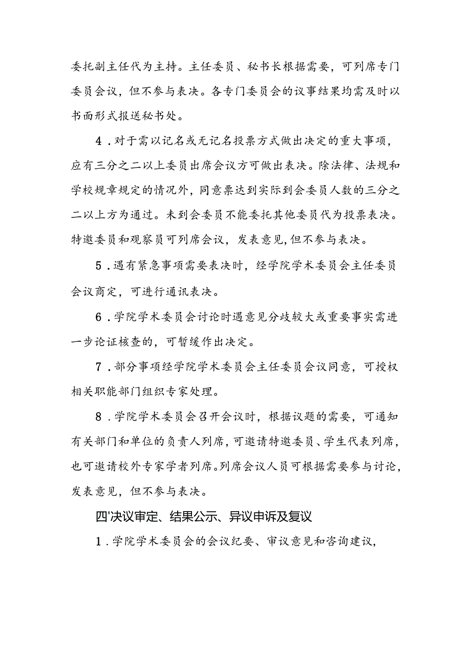 职业学院学术委员会议事规则(试行).docx_第3页