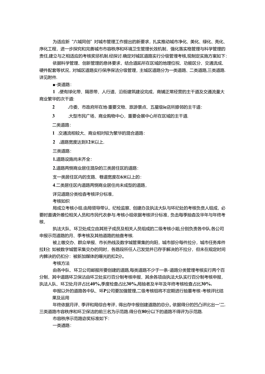 城区道路管理考核实施方案.docx_第1页