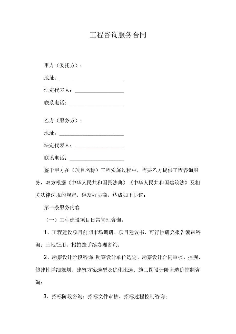 工程咨询服务合同.docx_第1页