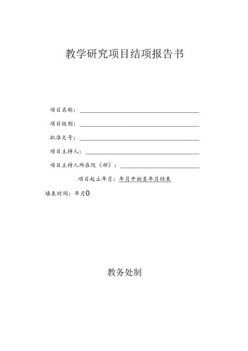 教学研究项目结项报告书.docx
