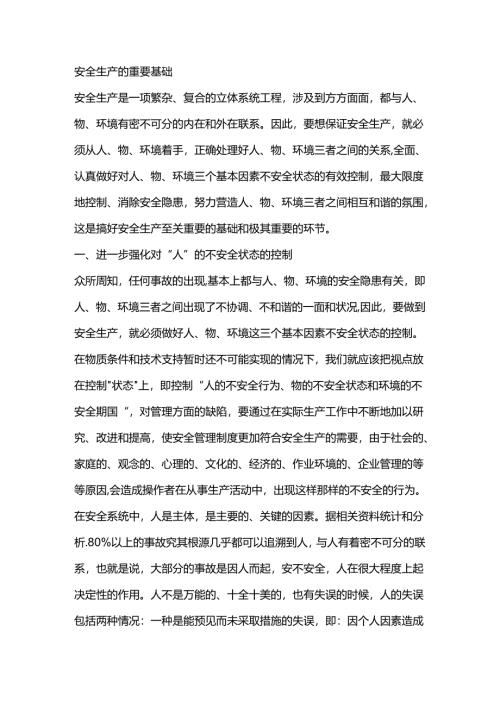 安全生产的重要基础.docx