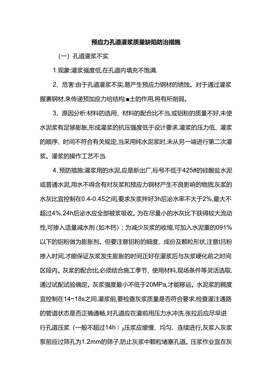 预应力孔道灌浆质量缺陷防治措施.docx_第1页
