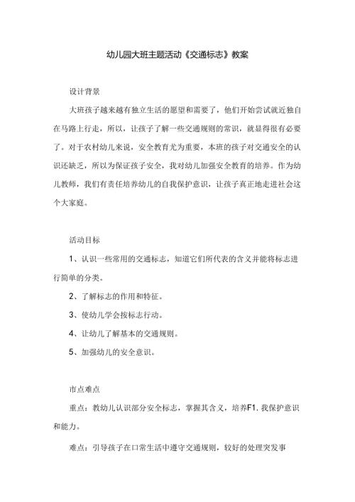 幼儿园大班主题活动《交通标志》教案.docx