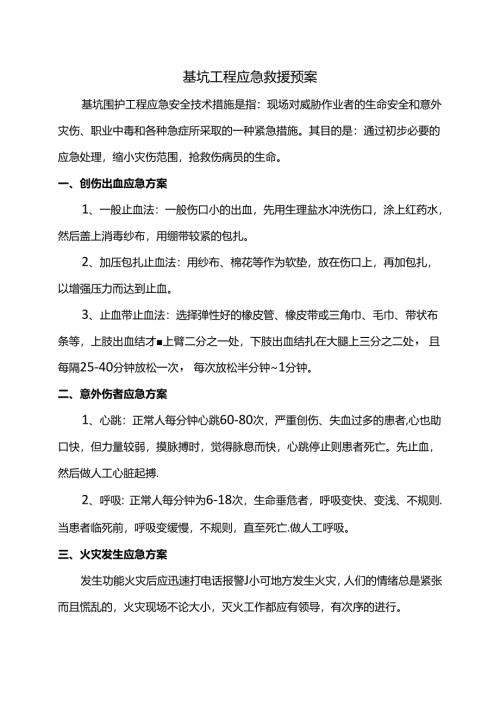 基坑工程应急救援预案.docx