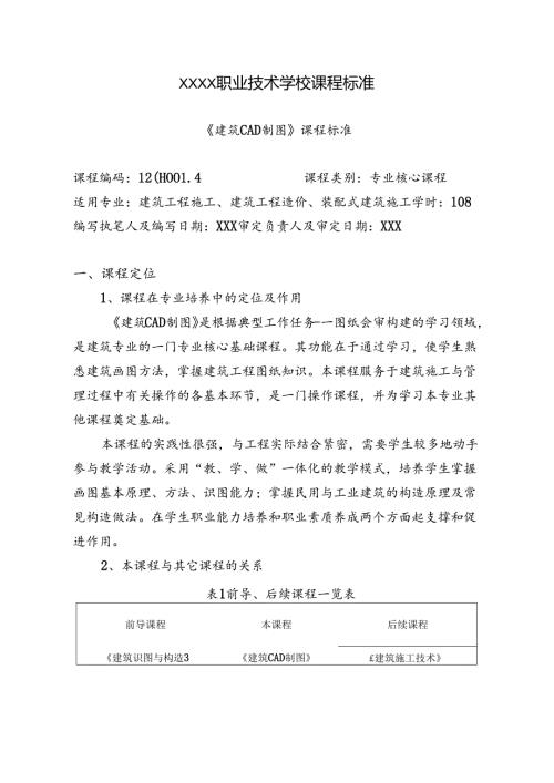 职业技术学校《建筑CAD制图》课程标准.docx