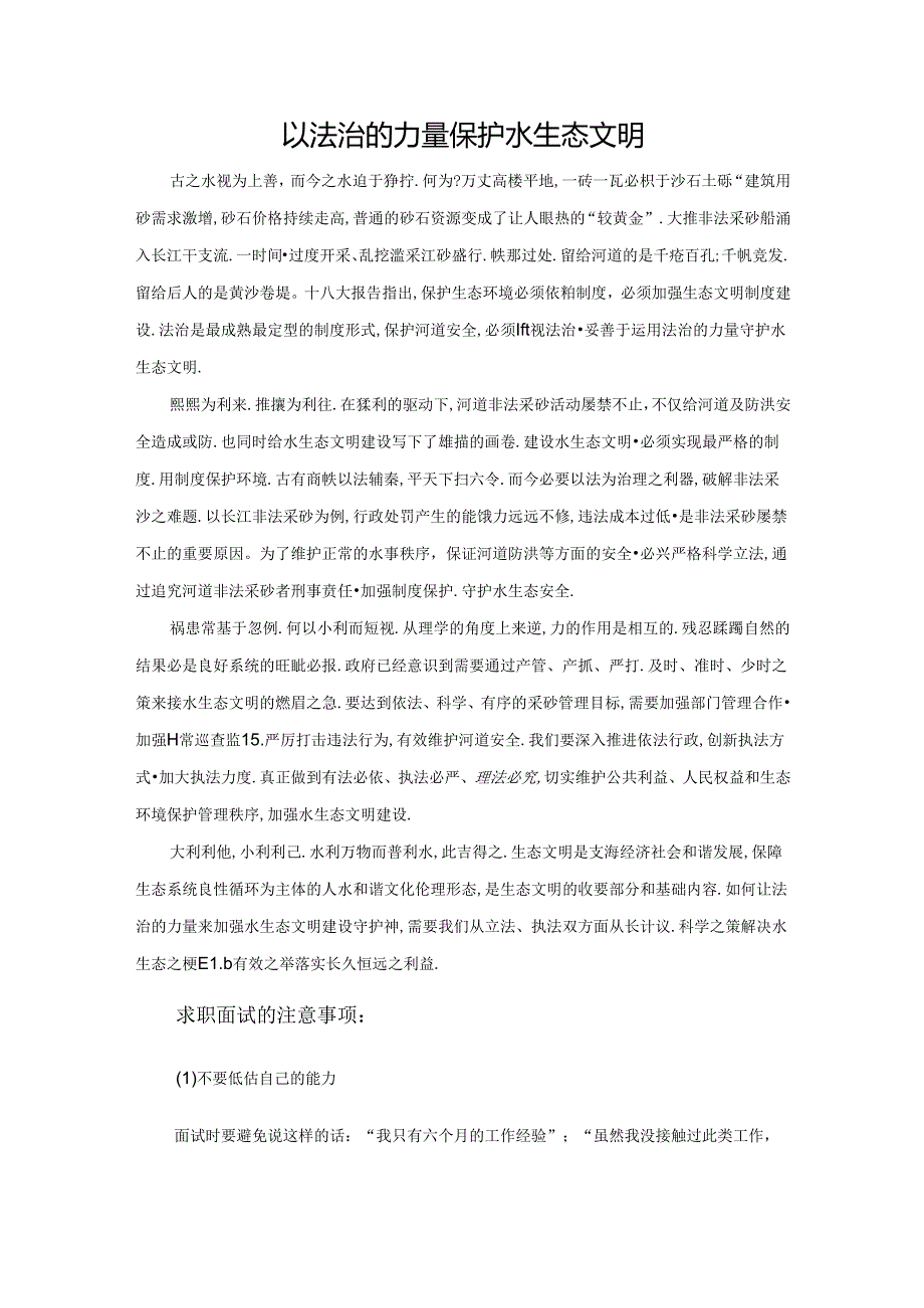 范文24：以法治的力量保护水生态文明范文.docx_第1页