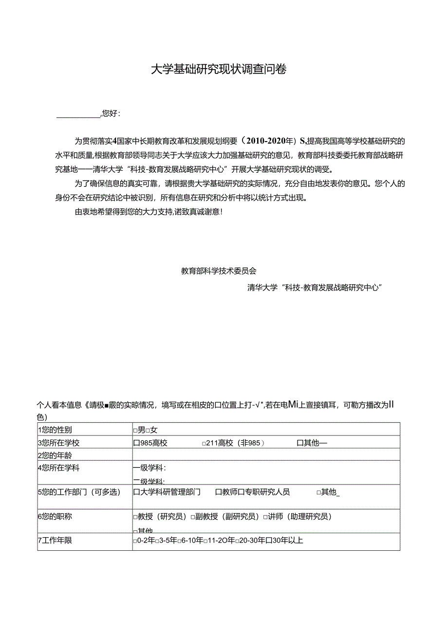大学基础研究现状调查问卷.docx_第1页