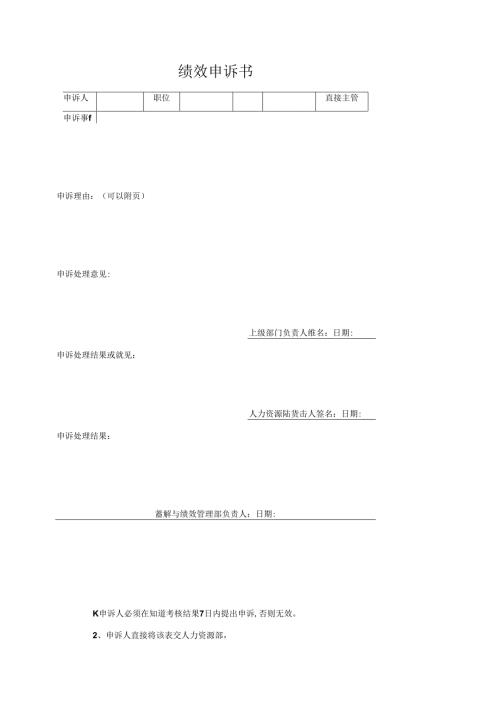 绩效申诉书（标准模版）.docx