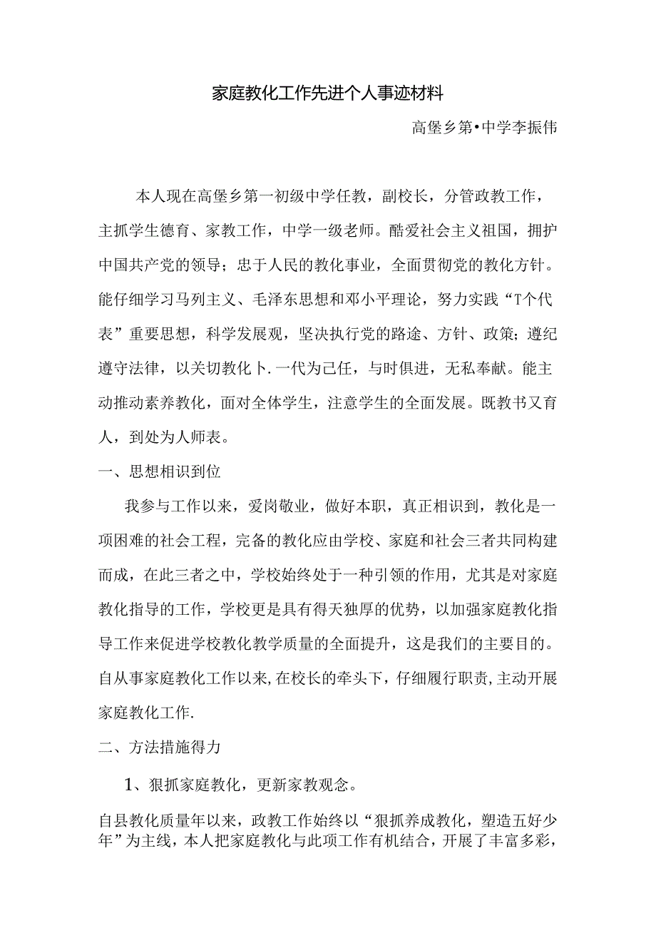 家庭教育工作先进个人.docx_第1页