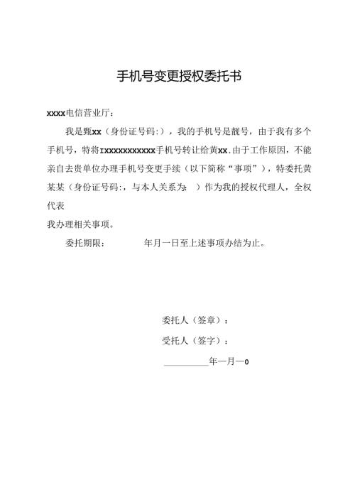 手机号变更授权委托书.docx