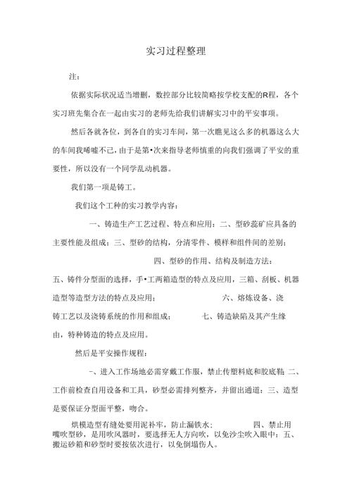 实习过程整理.docx